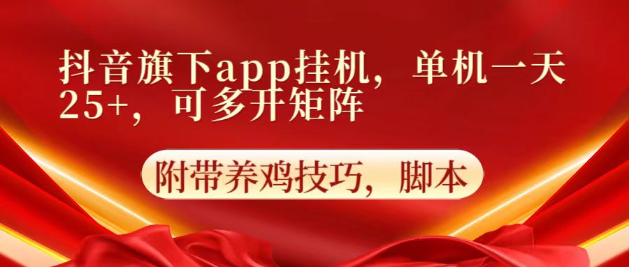 抖音旗下app自动挂机,单机一天收益25+,可多开矩阵-轻创终点站