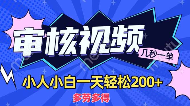 (14177期)商品审核员,几秒一单,多劳多得,新人小白一天轻松200+-轻创终点站