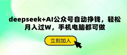 deepseek+AI公众号自动挣钱，轻松月入过W，手机电脑都可做-轻创终点站